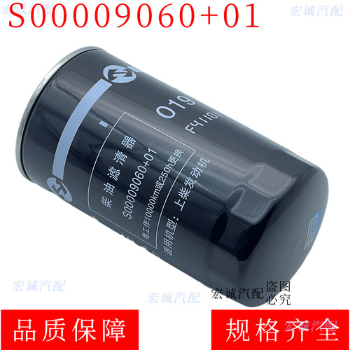 S00009060+01柴油滤芯滤清器适配上柴等燃油格