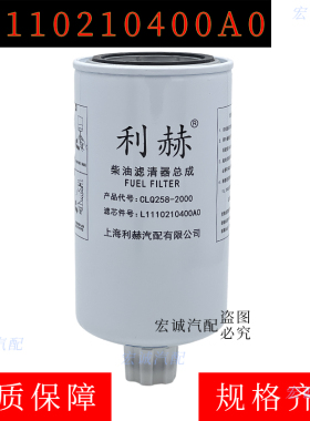 CLQ258-2000柴油滤芯燃油滤清器L1110210400A0