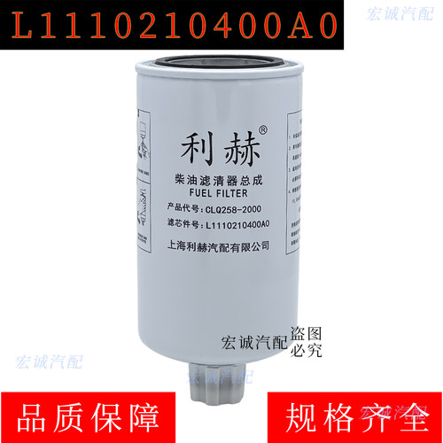 CLQ258-2000柴油滤芯燃油滤清器L1110210400A0