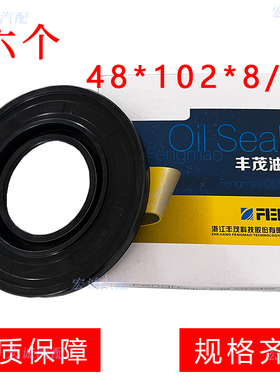 丰茂牌油封48*102*8/10油封江淮HF1326600半轴油封48X102X10邮封