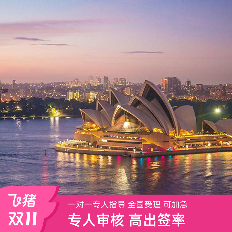 澳大利亚访客600签证（旅游）一年多次广州送签