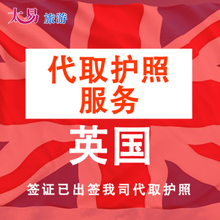 英国签证代取护照服务 仅限广州签证中心