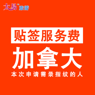 【加拿大贴签服务】 代填表格和代签名服务 本次申请需录指纹的人