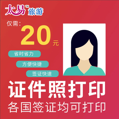 签证照片打印服务 仅需手机拍摄上传即可 专业审核打印签证所需