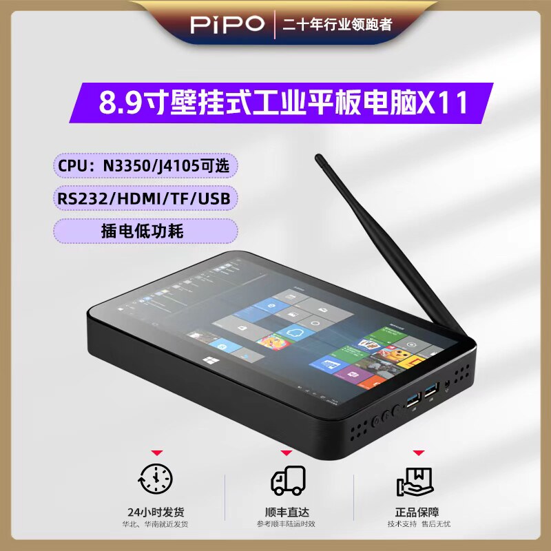 Pipo/品铂 X11  英特尔9寸 win10正版系统壁挂工控