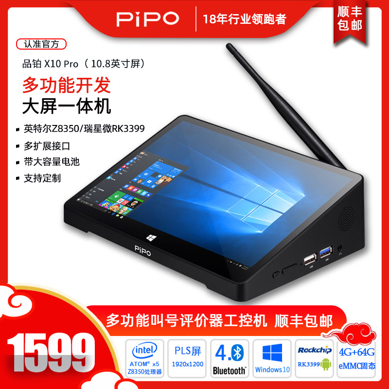 pipo品铂 X10PRO/X10RK 10.1寸工控机服务器一体机安卓系统/win10正版系统高清平板电脑政务评价器工控一体机高性价比高么？