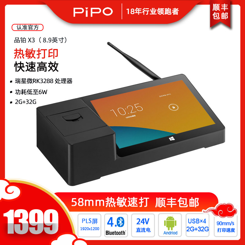 pipo/品铂 X3 8.9英寸四核RK3288安卓系统win10系统平板电脑多工能小票热敏打印机 发票外卖打印机收银打印机