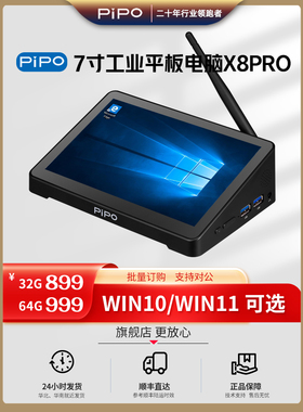 pipo品铂 x8pro英特尔CPU工控机平板电脑win10正版主机多功能工控机一体机评价器多接口工业控制终端显示屏