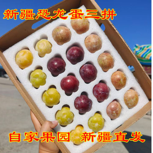 新疆红肉恐龙蛋味王皇后三拼礼盒