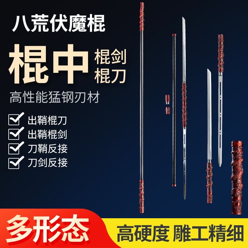 长款精钢锰钢金箍棒棍中带刀剑二合一可反接淬火锻打冷兵器未开刃