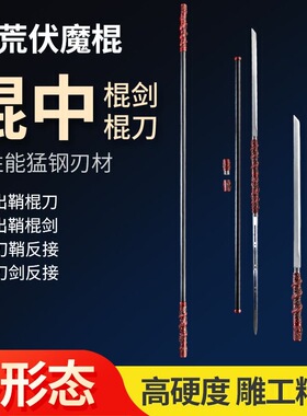长款精钢锰钢金箍棒棍中带刀剑二合一可反接淬火锻打冷兵器未开刃