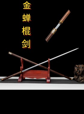 龙泉刀剑手仗棍剑高锰钢一体锻打古风可反接收藏摆件冷兵器未开刃