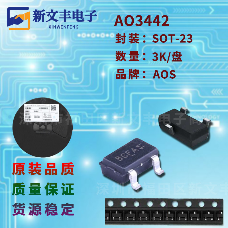 AO3442 封装SOT-23 MOS管 N沟道 场效应管 晶体三极管