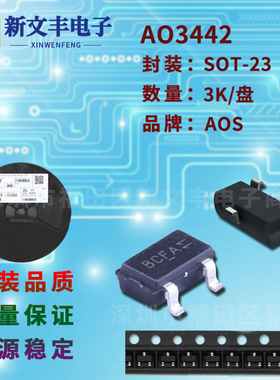 AO3442 封装SOT-23 MOS管 N沟道 场效应管 晶体三极管