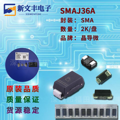 SMAJ36A 封装SMA 单/双向瞬变抑制 DO-214AC 贴片TVS二极管