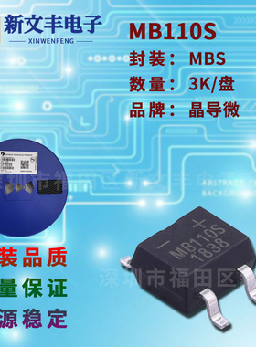 MB110S 封装MBS/SMD-4 桥式整流桥堆 1A/100V  贴片整流桥堆