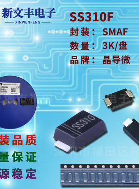 SS310F 封装SMAF 3A/100V 贴片肖特基二极管