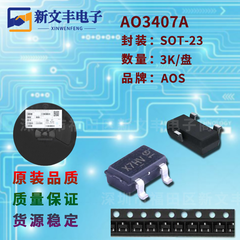 AO3407A 封装SOT-23 MOS管 P沟道 场效应管 晶体三极管