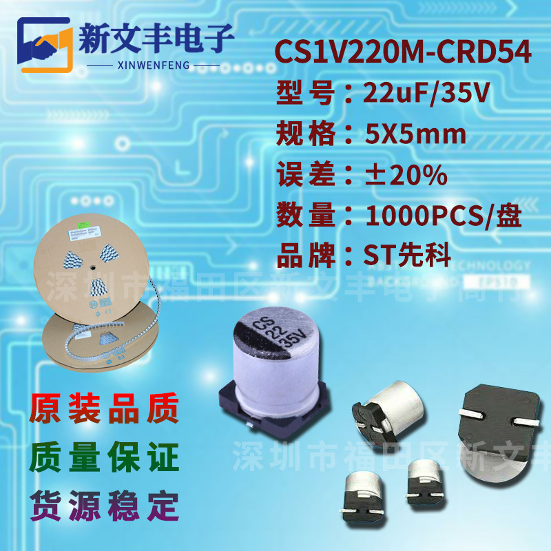22uF/35V 5X5mm ±20% CS1V220M-CRD54 贴片铝电解电容