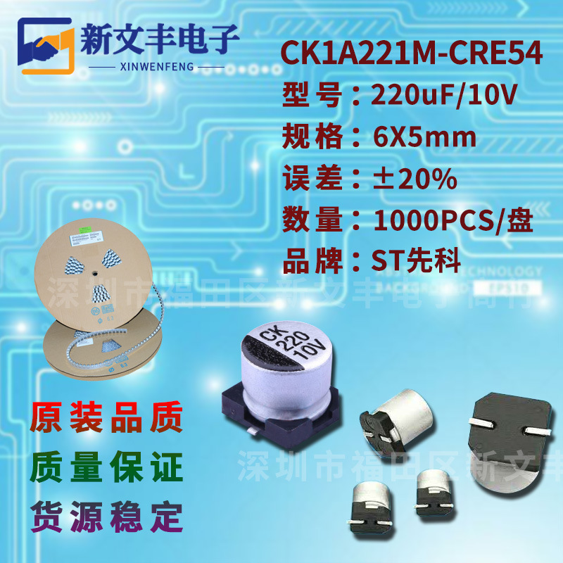 220uF/10V 6X5mm  ±20% 长寿命CK1A221M-CRE54 贴片铝电解电容