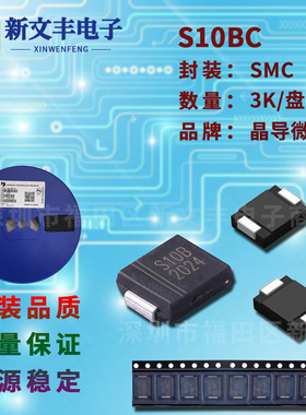 S10BC 封装SMC 贴片整流二级管 10A/100V DO-214AB 贴片二级管