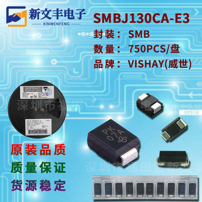 SMBJ130CA-E3 封装SMB 单/双向瞬变抑制DO-214AA TVS二极管