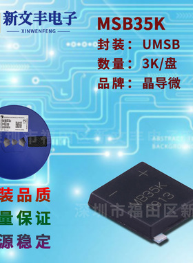 MSB35K 封装UMSB/SMD-4 桥式整流桥堆 3.5A/800V 贴片整流桥堆