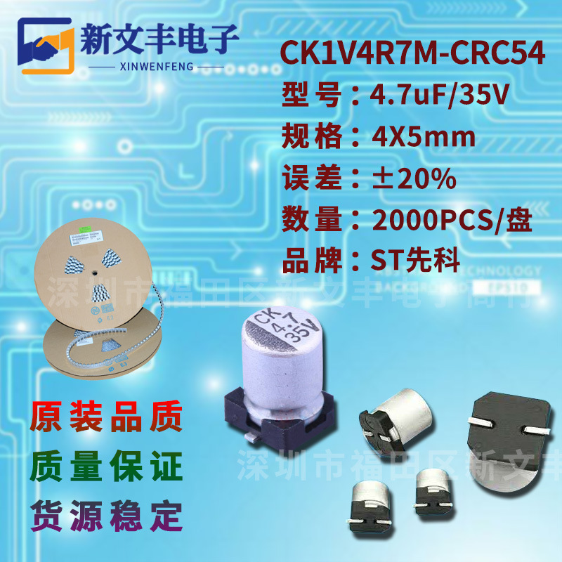 4.7uF/35V 4X5mm  ±20% 长寿命CK1V4R7M-CRC54 贴片铝电解电容
