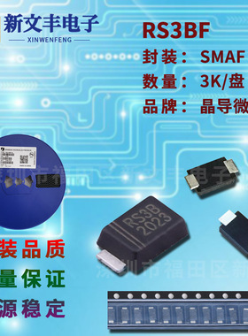 RS3BF 封装SMAF 贴片快恢复整流管 3A/100V 快恢复二极管