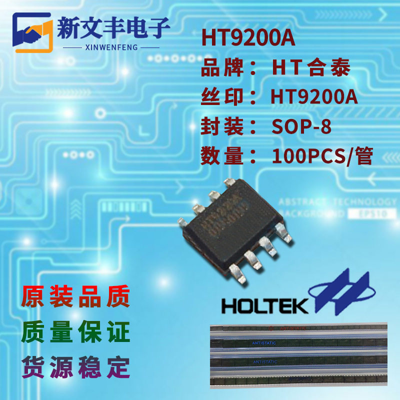 HT9200A 封装SOP-8 双音多频发生器芯片