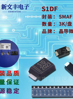 S1DF 封装SMAF 贴片整流二级管 1A/200V 贴片二极管