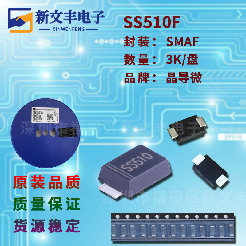 SS510F 封装SMAF 贴片肖特基二极管 5A/100V 晶导微