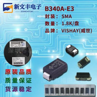 B340A-E3 封装SMA 3A/40V  DO-214AC 贴片肖特基二极管