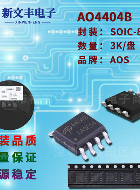 AO4404B 封装SOP-8 MOS管 N沟道  场效应管 晶体三极管