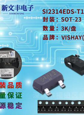SI2314EDS-T1-E3 封装SOT-23 MOS管 N沟道 贴片场效应三极管