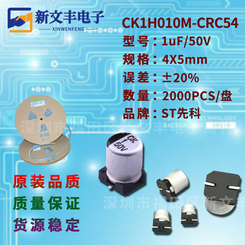 1uF/50V  4X5mm  ±20% 长寿命 CK1H010M-CRC54 贴片铝电解电容