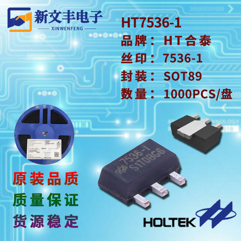 HT7536-1 封装SOT-89 三端稳压IC 低功耗LDO线性稳压器