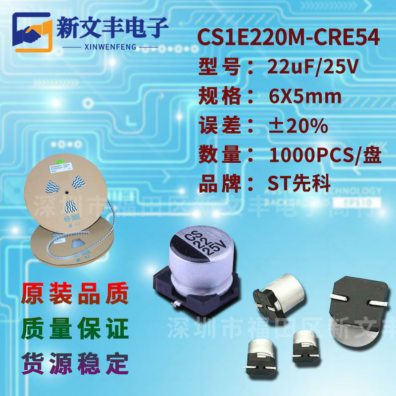 22uF/25V 6X5mm ±20% CS1E220M-CRE54 贴片铝电解电容