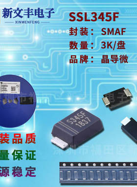 SSL345F 封装SMAF 3A/45V 贴片肖特基二极管