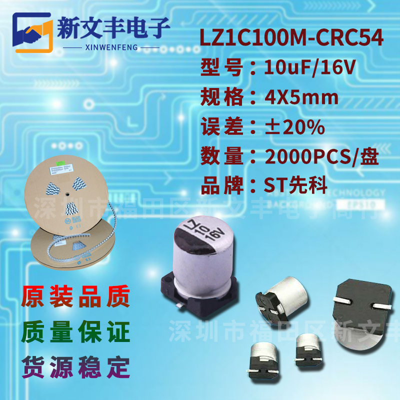 10uF/16V 4X5mm ±20% 低阻抗 LZ1C100M-CRC54 贴片铝电解电容