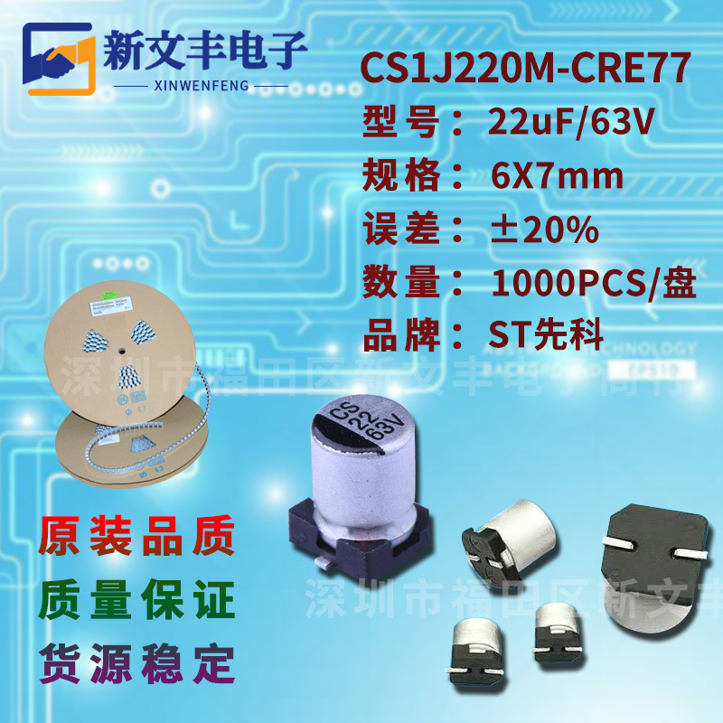 22uF/63V 6X7mm ±20%  CS1J220M-CRE77 贴片铝电解电容