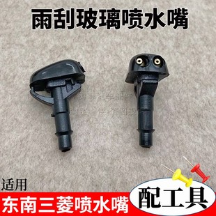 东南菱帅菱悦得利卡黑金刚猎豹奇兵三菱蓝瑟玻璃水喷嘴雨刮喷水头