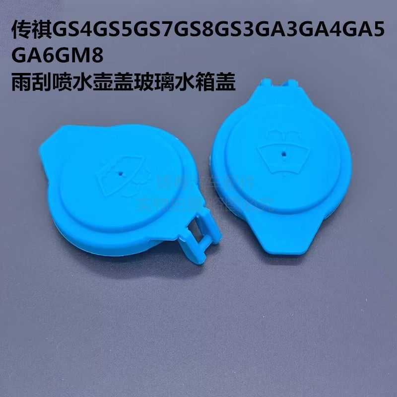 适配传祺GS4喷水壶盖子GS8喷水壶加水口盖GS5GA5玻璃雨刮水箱盖
