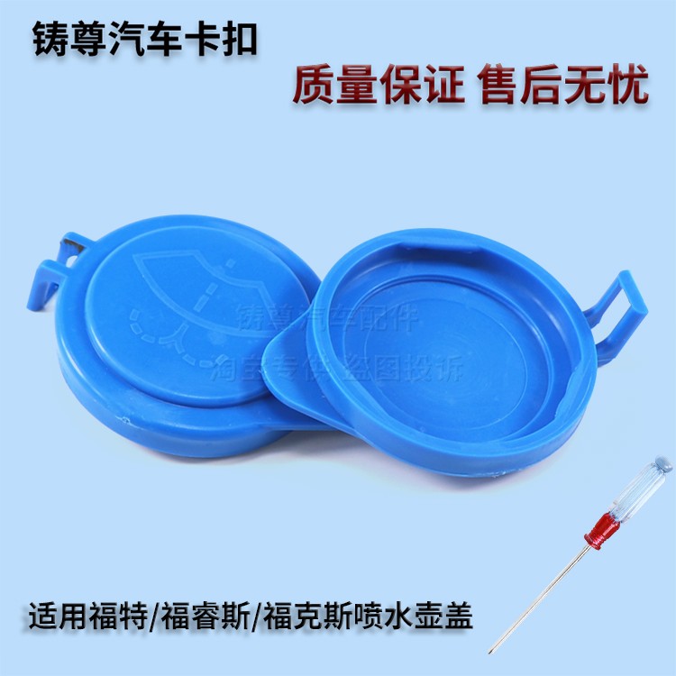 适用福特福睿斯全新福克斯汽车玻璃喷水壶盖雨刮器水箱上盖子壶盖