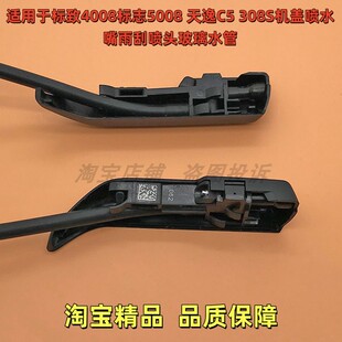 适用于标致4008标志5008 天逸C5 308S机盖喷水嘴雨刮喷头玻璃水管