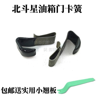 适用昌河爱迪尔北斗星加油口盖弹簧卡子油箱门卡扣油箱盖卡簧弹片