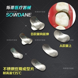 牙科成型片 豆瓣片成形片牙楔子 不锈钢金属口腔护理 齿科耗材