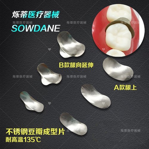 牙科成型片豆瓣楔子不锈钢金属