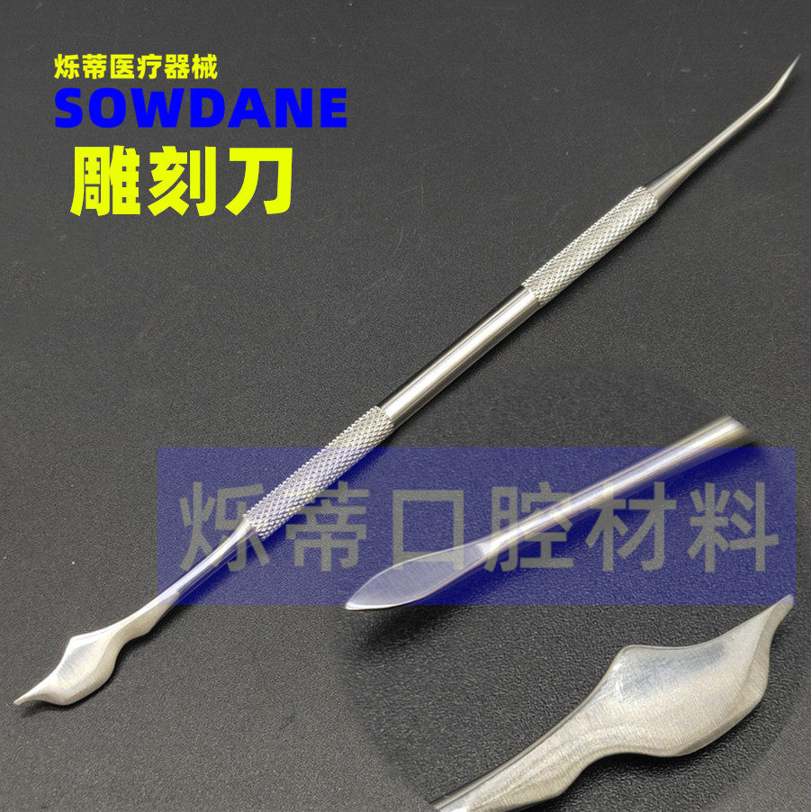 烁蒂牙科技工蜡刀石膏雕刻刀蜡勺不锈钢调拌刀调拌刀 口腔