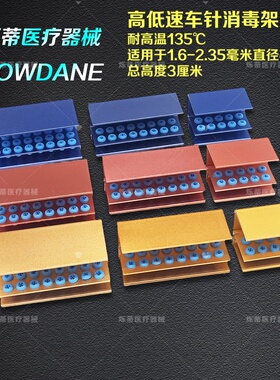 牙科 消毒架带硅胶 高速低速车针消毒盒10孔16孔 24孔齿科护理